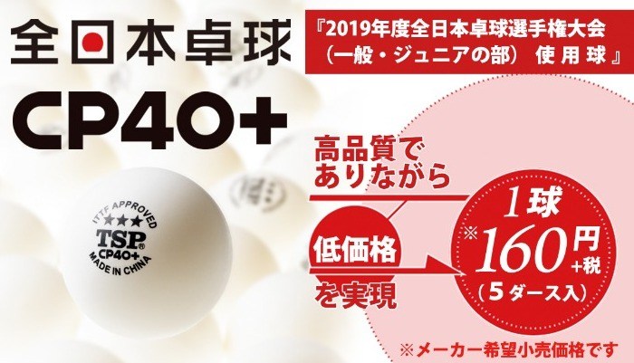 Cp40 3スターボール 19年度全日本卓球選手権大会 一般 ジュニアの部 使用球に決定 お知らせ 関連ニュース インフォメーション Victas卓球用品メーカー