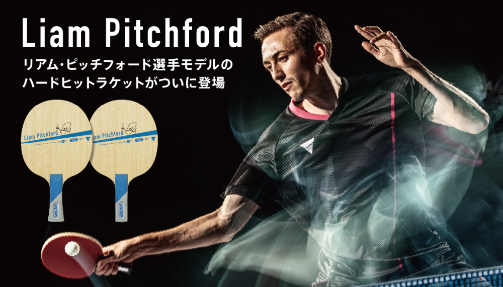 リアム・ピッチフォード選手モデルのハードヒットラケット『Liam Pitchford』ついに登場/ VICTAS journal | VICTAS卓球 用品メーカー
