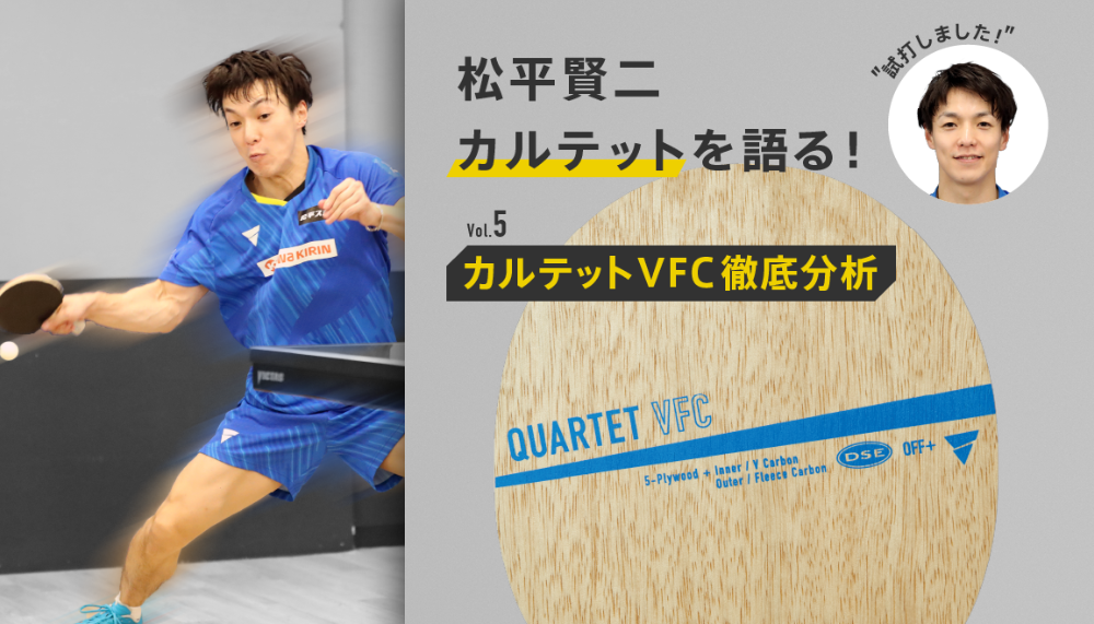 松平賢二カルテットシリーズを語る！Vol.5 カルテット（QUARTET）VFC 