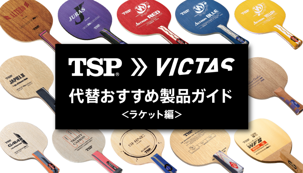 TSP→VICTAS 代替えおすすめ製品ガイド【ラケット編】/ VICTAS journal | VICTAS卓球用品メーカー