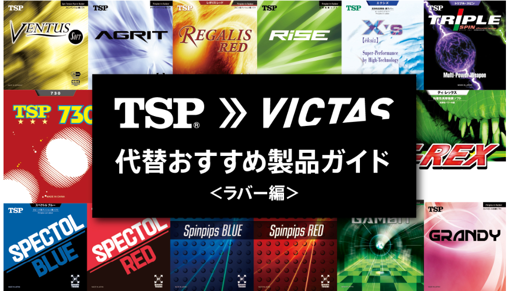 TSP→VICTAS 代替えおすすめ製品ガイド【ラバー編】/ VICTAS journal | VICTAS卓球用品メーカー