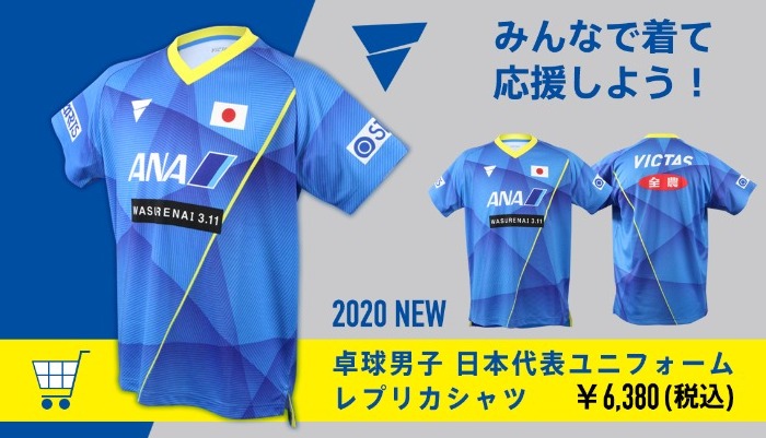 2020年卓球男子日本代表レプリカシャツ（V-20レプリカシャツ）オンライン販売開始 新商品情報:関連ニュース/ インフォメーション
