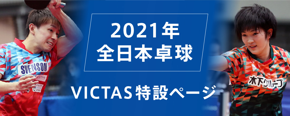 21年全日本卓球victas特設ページ Victas卓球用品メーカー