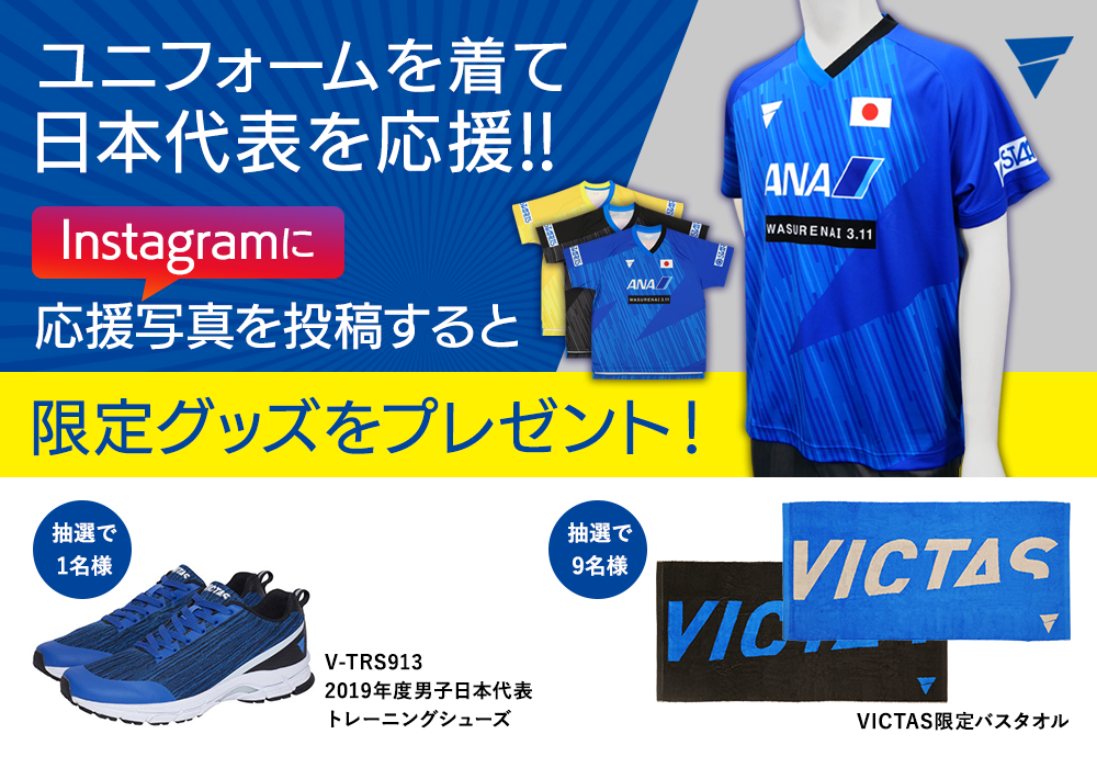 ユニフォームを着て日本代表を応援 Instagramに応援写真を投稿すると限定グッズをプレゼント Victas卓球用品メーカー