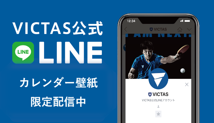 Victas公式line限定カレンダー壁紙限定配信のお知らせ お知らせ 関連ニュース インフォメーション Victas卓球用品メーカー